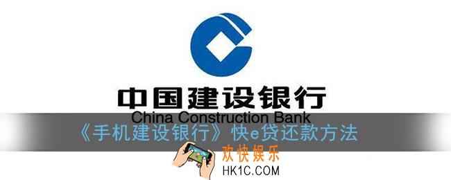 建行快贷怎么还款_手机建设银行快e贷还款方法