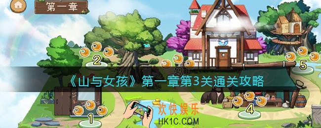山与女孩第一章第3关怎么过_第一章第3关通关攻略