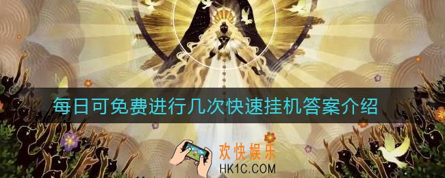 剑与远征每日可免费进行几次快速挂机_每日可免费进行几次快速挂机答案介绍