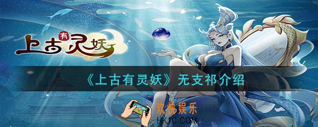 上古有灵妖无支祁怎么样_无支祁介绍