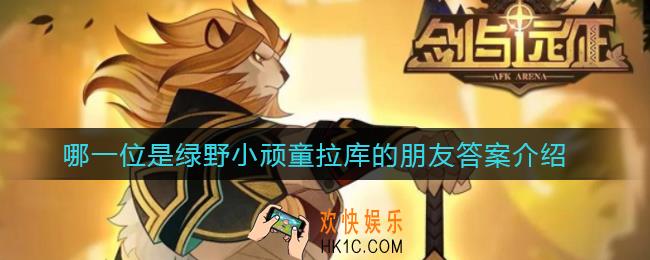 剑与远征哪一位是绿野小顽童拉库的朋友_哪一位是绿野小顽童拉库的朋友答案介绍