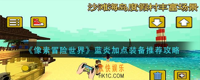 像素冒险世界蓝炎加点装备怎么选_蓝炎加点装备推荐攻略