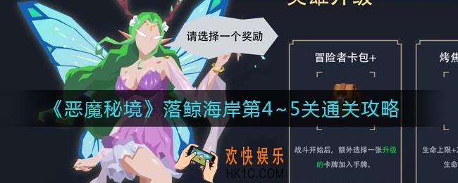 恶魔秘境落鲸海岸第4~5关怎么过_落鲸海岸第4~5关通关攻略