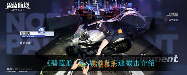 碧蓝航线基洛夫疾速截击怎么样_基洛夫疾速截击介绍