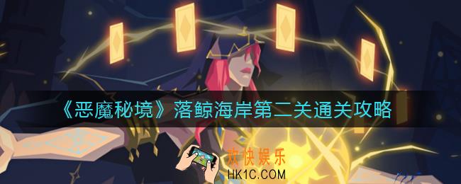 恶魔秘境落鲸海岸第二关怎么过_落鲸海岸第二关通关攻略
