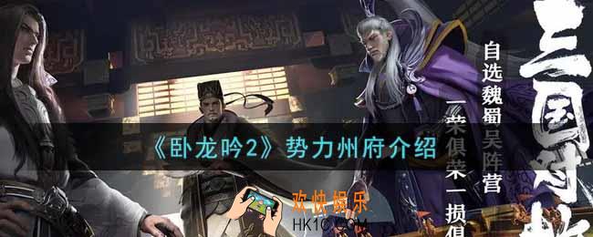 卧龙吟2势力州府有哪些_势力州府介绍