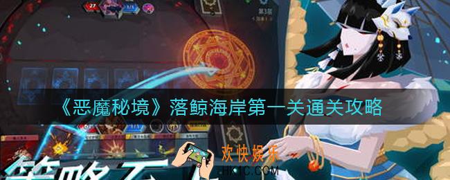 恶魔秘境落鲸海岸第一关怎么过_落鲸海岸第一关通关攻略