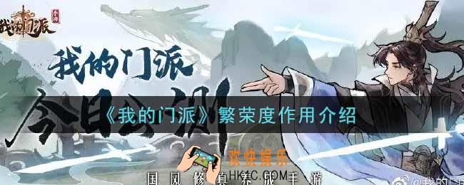 我的门派繁荣度有什么用_繁荣度作用介绍