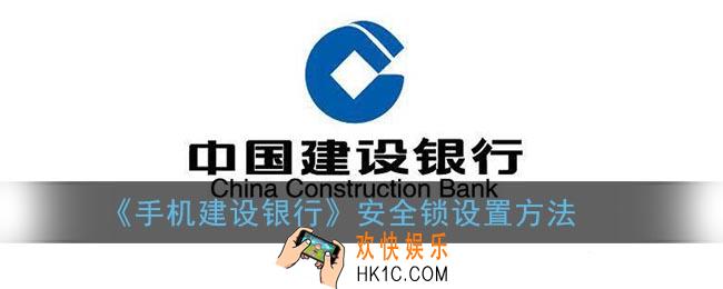 建行app怎么开启安全锁_手机建设银行安全锁设置方法