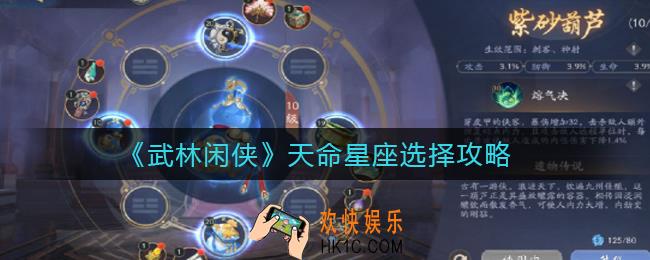 武林闲侠天命星座怎么选择_天命星座选择攻略