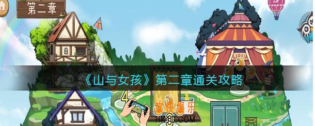 山与女孩第二章通关攻略_第2章怎么过