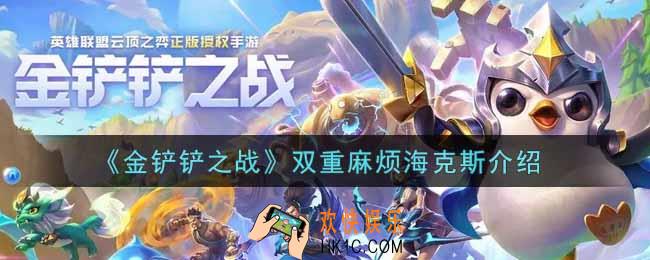 金铲铲之战双重麻烦海克斯怎么样_双重麻烦海克斯介绍