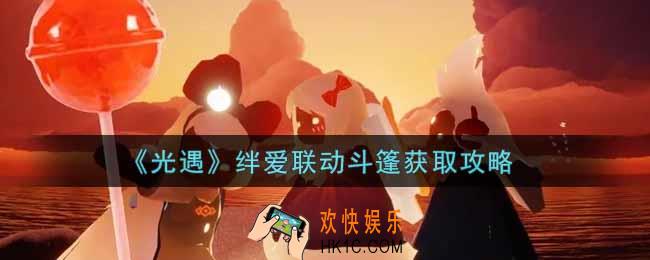 光遇绊爱联动斗篷怎么获得_绊爱联动斗篷获取攻略