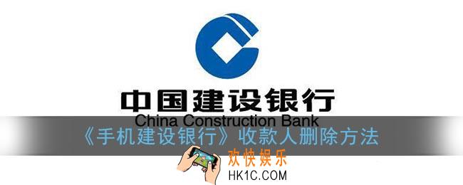 建行app怎么删除常用收款人_手机建设银行收款人删除方法