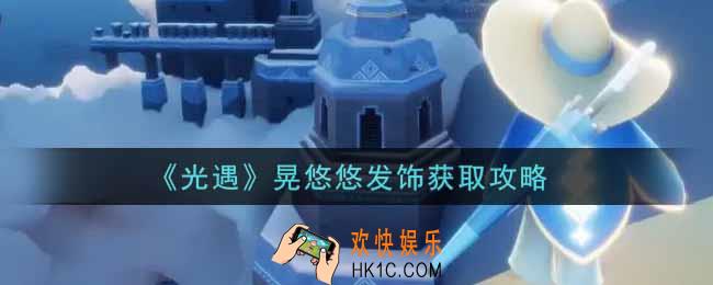 光遇晃悠悠发饰怎么获得_晃悠悠发饰获取攻略