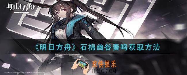 明日方舟石棉幽谷奏鸣怎么获得_石棉幽谷奏鸣获取方法