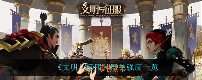 文明与征服熙德怎么样_熙德强度一览