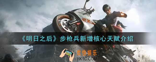 明日之后步枪兵新增核心天赋怎么样_步枪兵新增核心天赋介绍