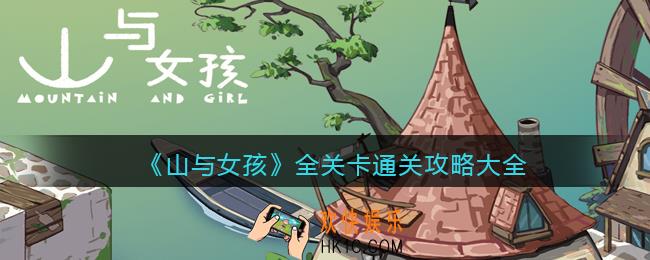 山与女孩攻略大全_全关卡怎么通关