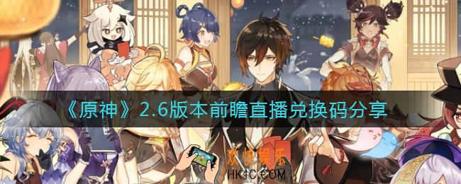 原神2.6版本前瞻直播兑换码是什么_2.6版本前瞻直播兑换码分享
