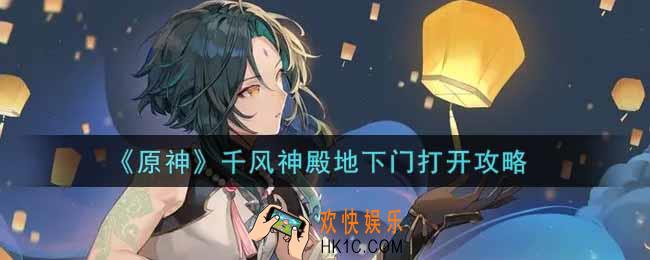 原神千风神殿怎么打开地下门_千风神殿地下门打开攻略