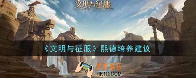 文明与征服熙德值得培养吗_熙德培养建议