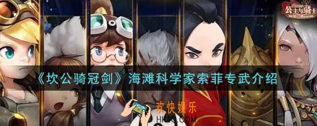 坎公骑冠剑海滩科学家索菲专武怎么样_海滩科学家索菲专武介绍