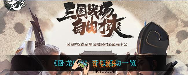 卧龙吟2开服活动有什么_开服活动一览