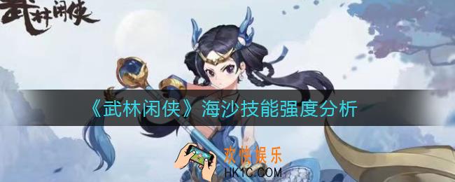 武林闲侠海沙怎么样_海沙技能强度分析