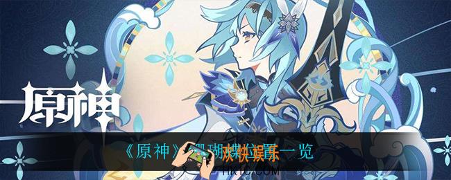 原神珊瑚蝶在哪_珊瑚蝶位置一览