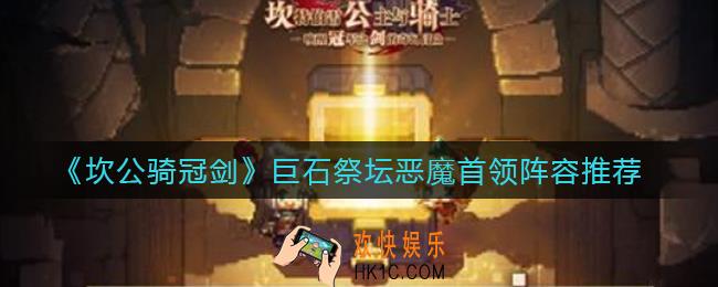 坎公骑冠剑巨石祭坛恶魔首领用什么阵容_巨石祭坛恶魔首领阵容推荐