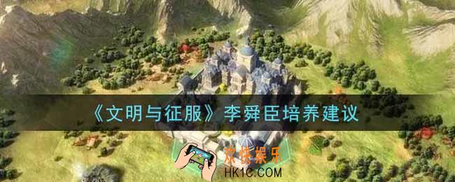 文明与征服李舜臣值得培养吗_李舜臣培养建议