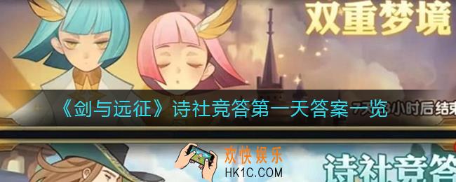 剑与远征诗社竞答第一天答案是什么_诗社竞答第一天答案一览