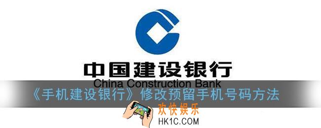 建行预留手机号码怎么改_手机建设银行怎么更换手机号码
