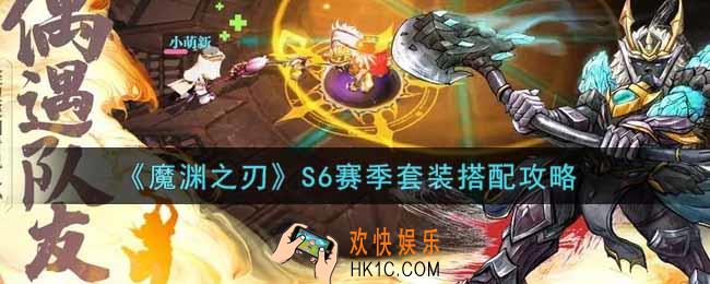 魔渊之刃S6赛季套装怎么搭配_S6赛季套装搭配攻略
