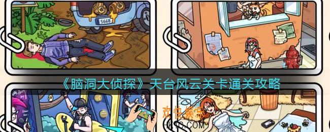 脑洞大侦探天台风云怎么过_关卡通关攻略
