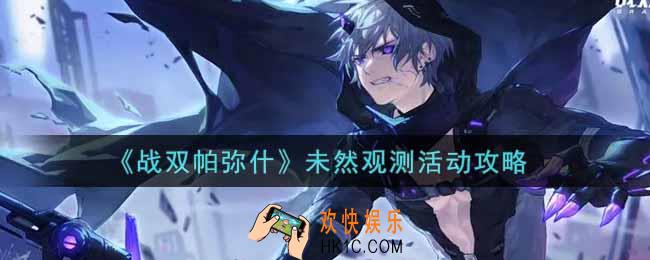 战双帕弥什未然观测活动怎么玩_未然观测活动攻略