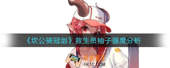 坎公骑冠剑救生员柚子怎么样_救生员柚子强度分析