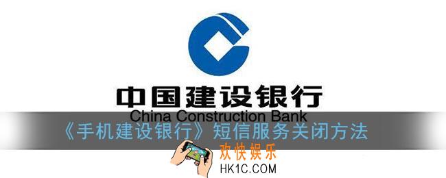建行短信服务费怎么取消_手机建设银行短信服务关闭方法
