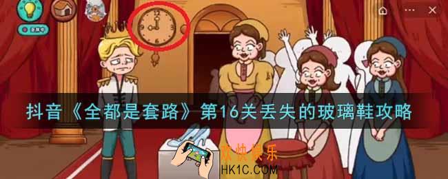 抖音全都是套路第十六关怎么过_第16关丢失的玻璃鞋攻略