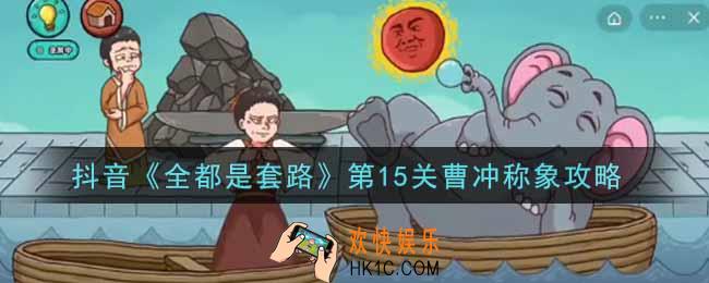 抖音全都是套路第十五关怎么过_第15关曹冲称象攻略