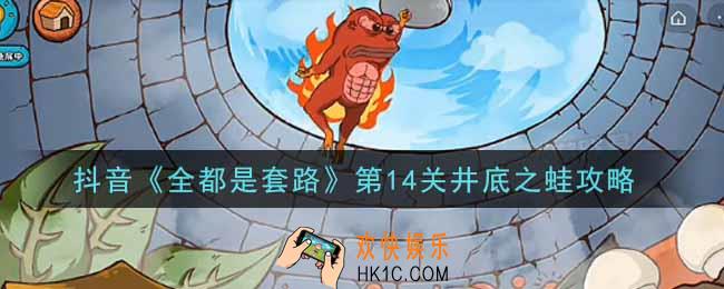 抖音全都是套路第十四关怎么过_第14关井底之蛙攻略