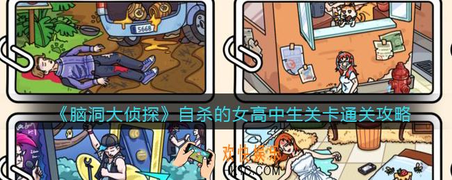脑洞大侦探自杀的女高中生怎么过_关卡通关攻略
