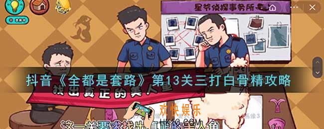 抖音全都是套路第十三关怎么过_第13关三打白骨精攻略