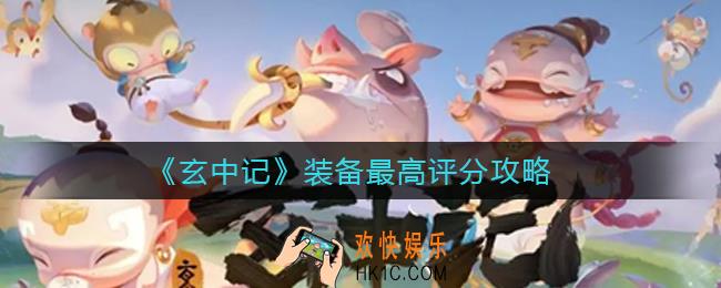 玄中记装备评分怎么算_装备最高评分攻略