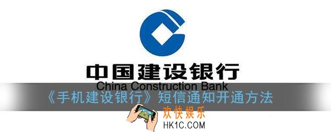 建行短信提示怎么开通_手机建设银行短信通知开通方法