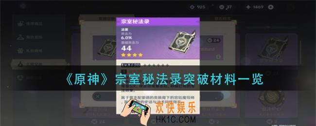 原神宗室秘法录突破材料是什么_宗室秘法录突破材料一览