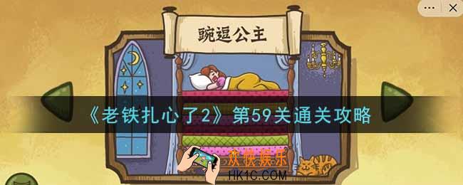 老铁扎心了2第59关豌豆公主怎么过_第59关通关攻略