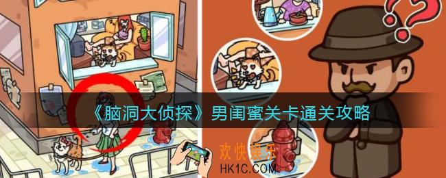 脑洞大侦探男闺蜜怎么过_男闺蜜关卡通关攻略