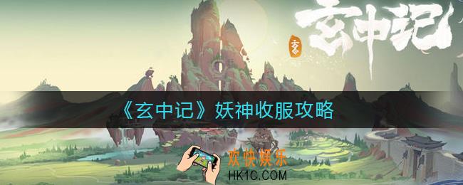 玄中记妖神怎么抓_妖神收服攻略